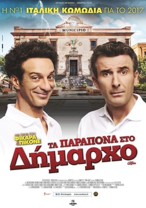 Τα Παράπονα Στο Δήμαρχο (2017)