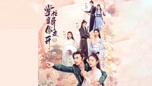 掌柜哥哥你走开 ( 2024 )