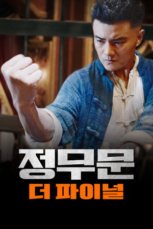 Image 정무문: 더 파이널