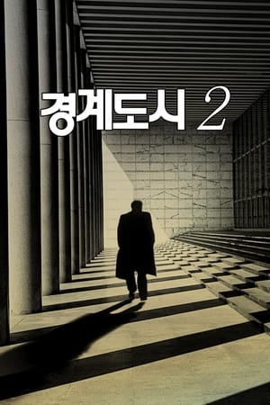 경계도시 2 (2010)