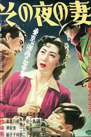 Poster その夜の妻 1930