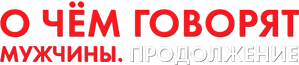 О чём говорят мужчины. Продолжение — Logos 1