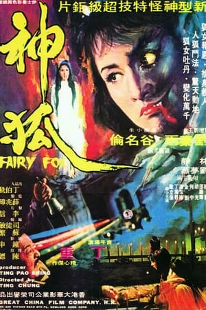 Poster 狐神 1975