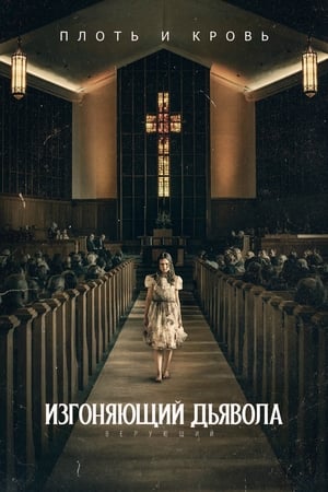 Poster Изгоняющий дьявола: Верующий 2023