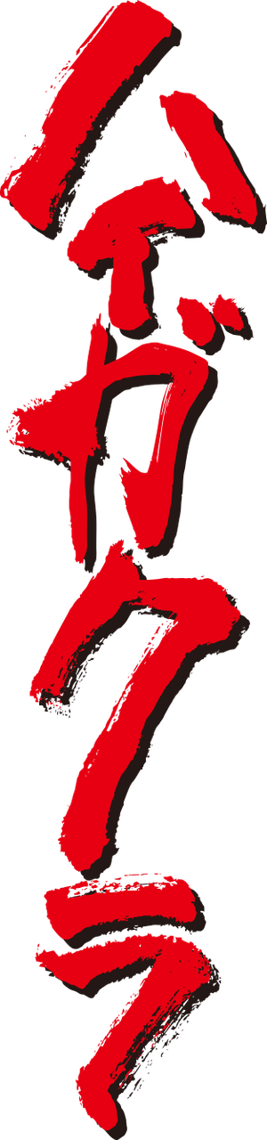 Haigakura — Logos 1