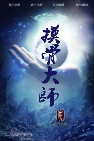 摸骨大师封面图