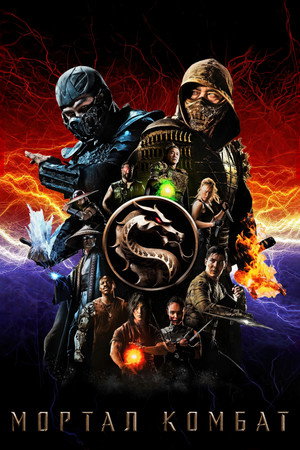 poster Mortal Kombat