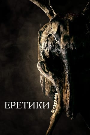 Poster Еретики 2017