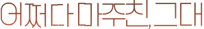 My Perfect Stranger — Logos 1
