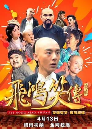 Poster Young Feihong: Breaking The Cocoon (2018)
