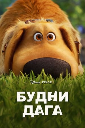 Poster Будни Дага Сезон 1 Эпизод 4 2021