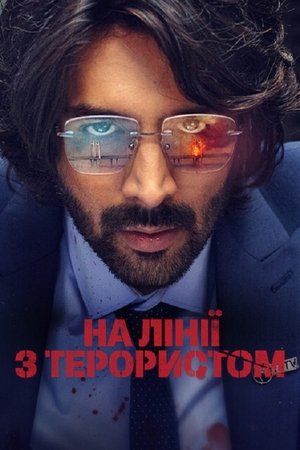 Image На лінії з терористом