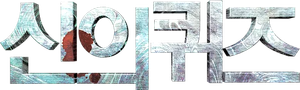 God's Quiz — Logos 3