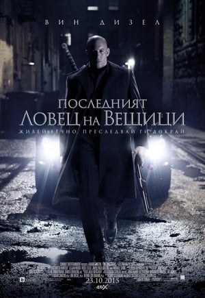 Последният ловец на вещици (2015)