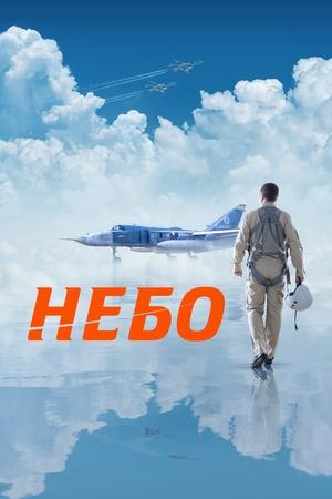 Небо (2021)