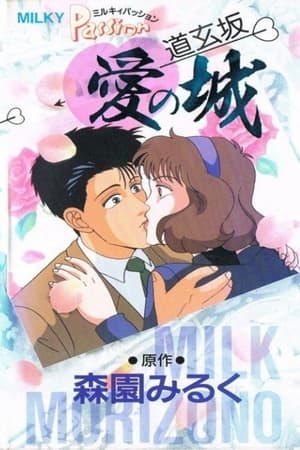 Poster ミルキィ パッション 道玄坂・愛の城 1990