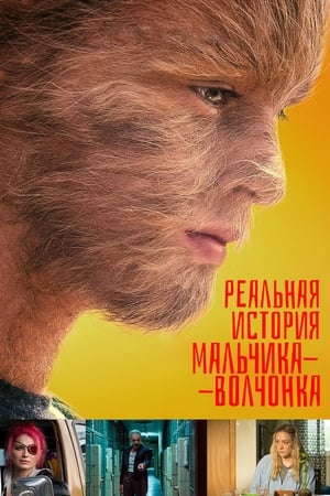 Poster Реальная история мальчика-волчонка 2019