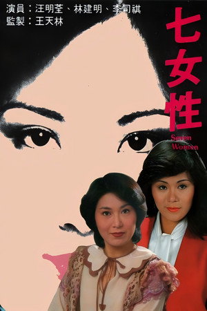 七女性 (1976) subtitle poster