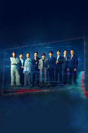 絶対零度～情報犯罪緊急捜査～ - Season 1