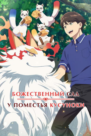 Image Божественный сад у поместья Кусуноки