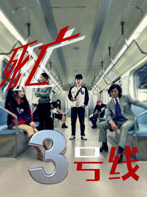 死亡三号线
