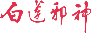 白蓮邪神 — Logos 3