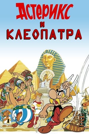 Poster Астерикс и Клеопатра 1968