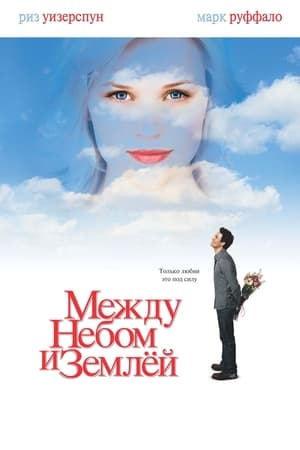 Между небом и землёй (2005)