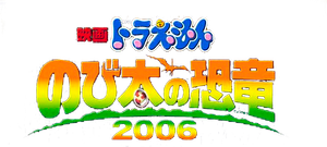 Doraemon The Movie 1 โดเรมอน เดอะมูฟวี่ ไดโนเสาร์ของโนบิตะ (1980)