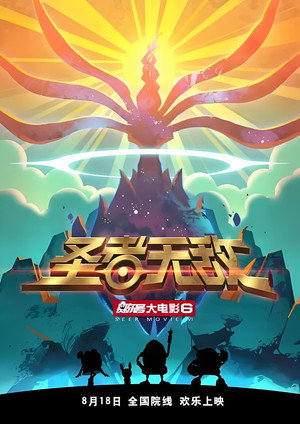 Seer Movie 6: Invincible Puni 7
