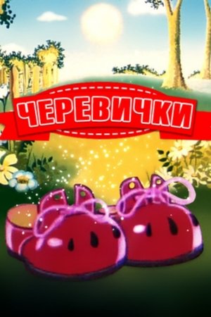 Poster Башмачки 1982