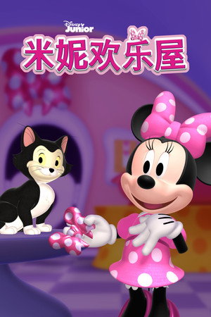 米妮欢乐屋