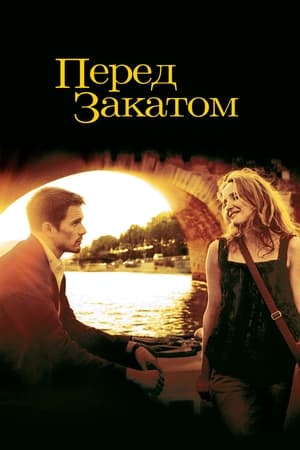 Poster Перед закатом 2004