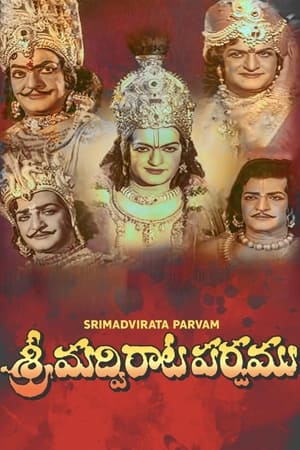 Poster శ్రీమద్విరాట పర్వము 1979