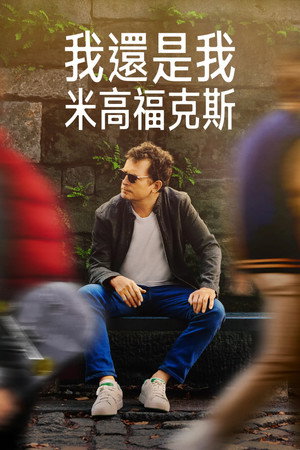 我還是我：米高福克斯
