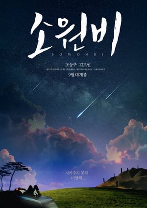 Poster Sowonbi (2015)