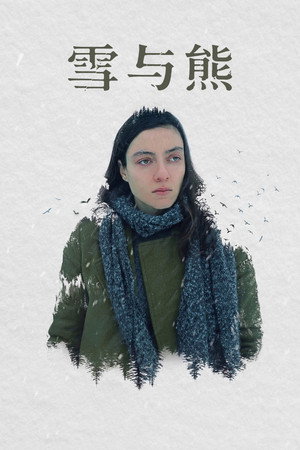 雪与熊