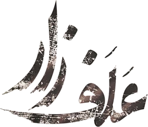 علفزار — Logos 2