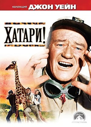 Хатари! (1962)