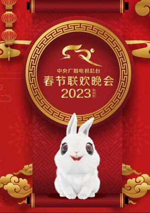 2023年中央广播电视总台春节联欢晚