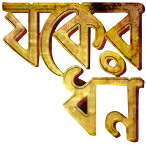 যকের ধন — Logos 1