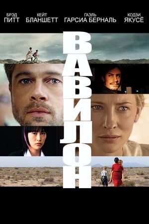 Вавилон (2006)