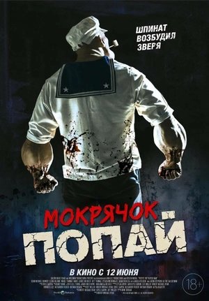 Image Мокрячок Попай