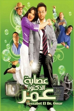 Poster عصابة الدكتور عمر 2007