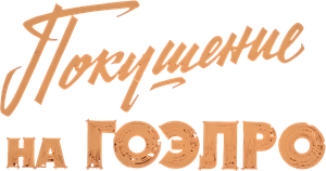Покушение на ГОЭЛРО — Logos 1