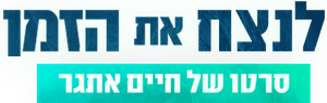 לנצח את הזמן — Logos 1