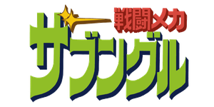 戦闘メカ ザブングル — Logos 1
