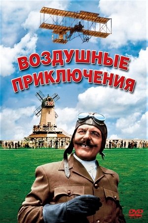 Poster Воздушные приключения 1965