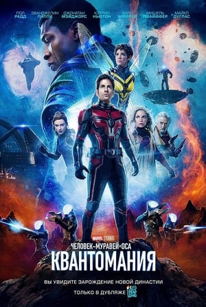 poster Ant-Man and the Wasp: Quantumania