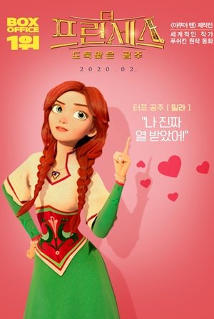 Image 더 프린세스: 도둑맞은 공주